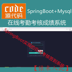 【猿来入此】优秀学员作品：SpringBoot+Mysql学生在线考核考勤管理系统源码+运行教程+开发文档（参考论文）